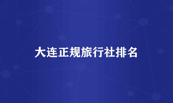 大连正规旅行社排名