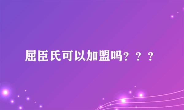 屈臣氏可以加盟吗？？？