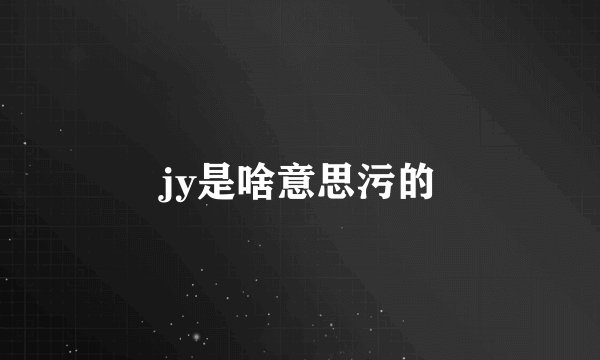 jy是啥意思污的