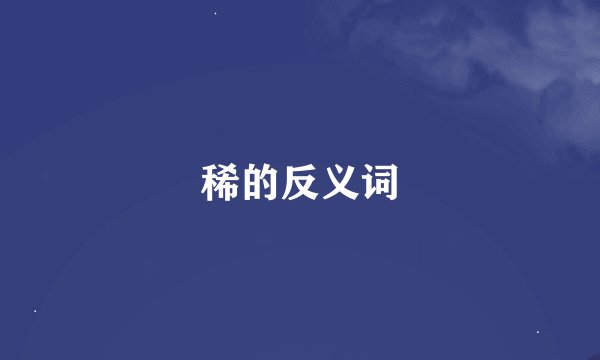 稀的反义词