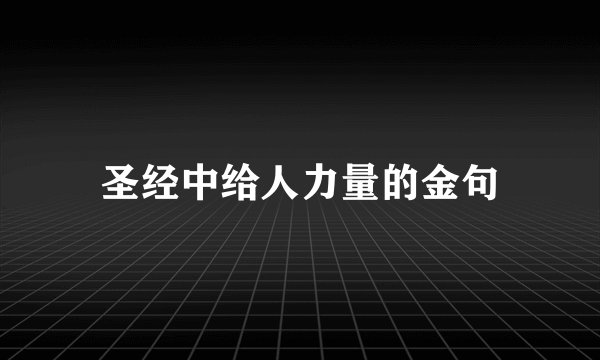 圣经中给人力量的金句