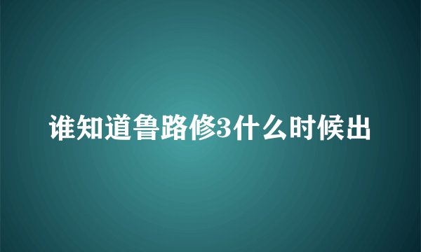 谁知道鲁路修3什么时候出