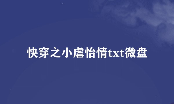 快穿之小虐怡情txt微盘