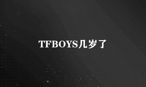 TFBOYS几岁了