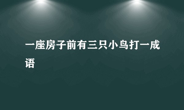 一座房子前有三只小鸟打一成语