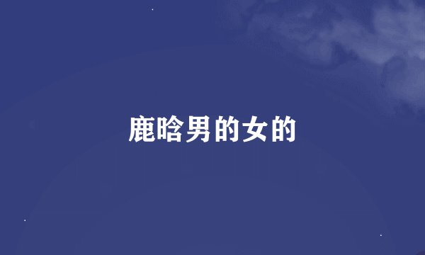 鹿晗男的女的
