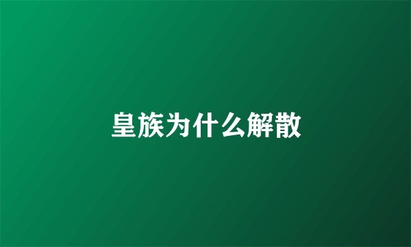 皇族为什么解散