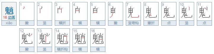 一个鬼一个肖念什么
