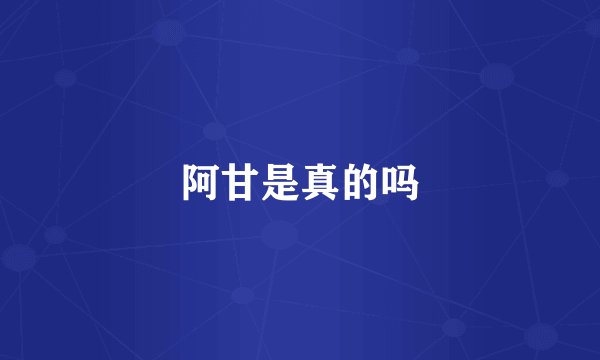 阿甘是真的吗