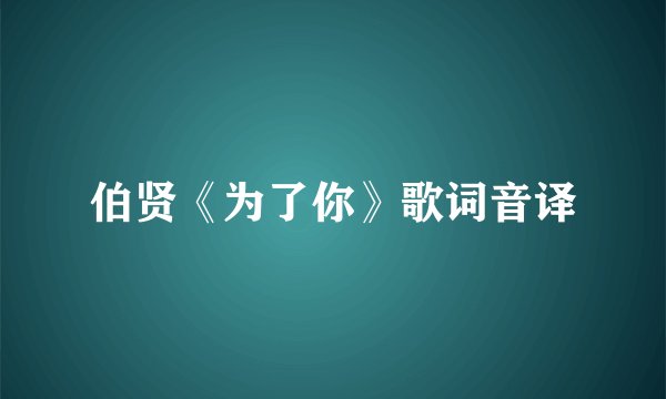 伯贤《为了你》歌词音译