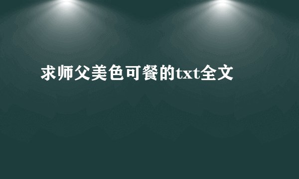求师父美色可餐的txt全文
