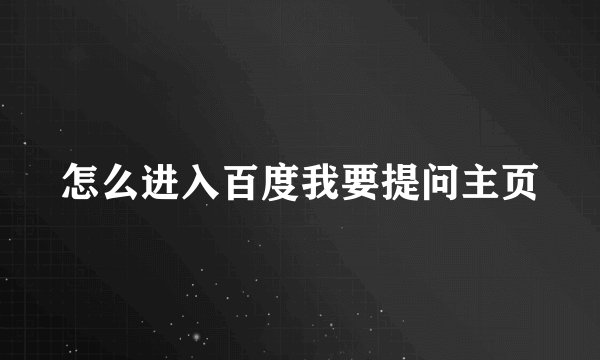怎么进入百度我要提问主页
