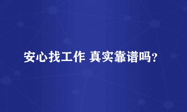 安心找工作 真实靠谱吗?