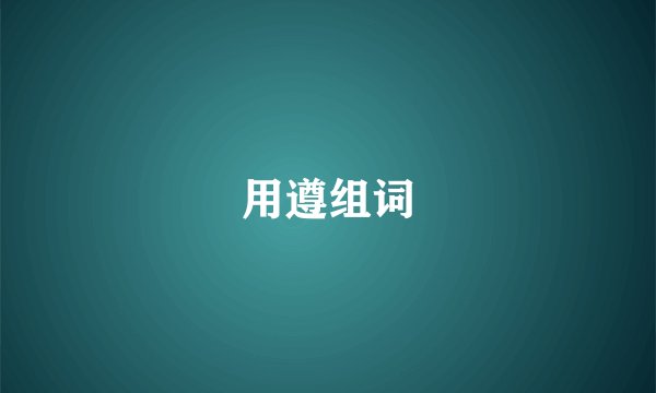 用遵组词