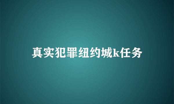 真实犯罪纽约城k任务