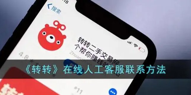 请问转转的客服电话是多少？
