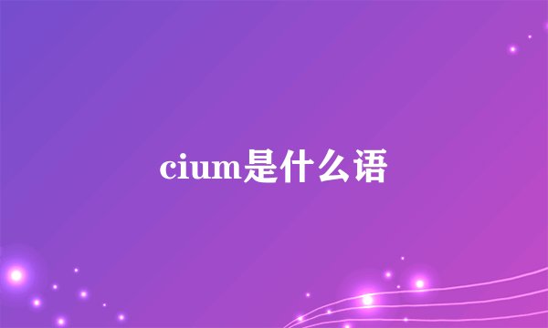 cium是什么语
