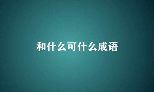 和什么可什么成语