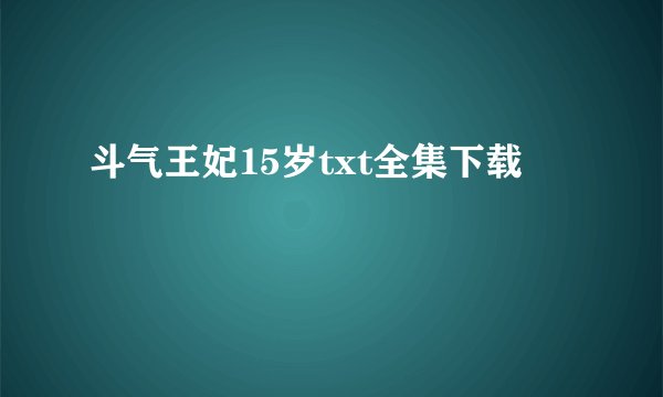 斗气王妃15岁txt全集下载