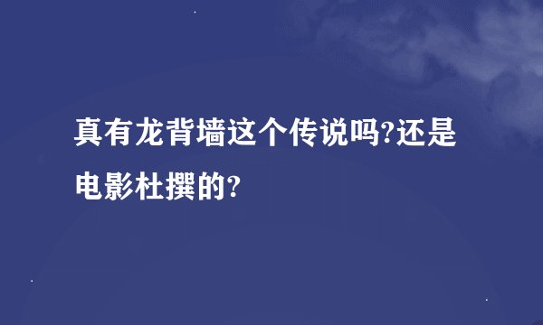 真有龙背墙这个传说吗?还是电影杜撰的?