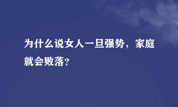 为什么说女人一旦强势，家庭就会败落？