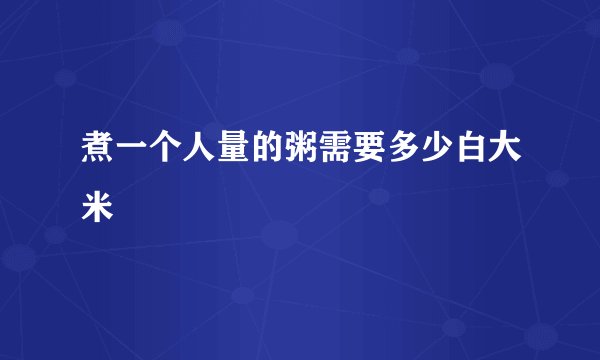 煮一个人量的粥需要多少白大米