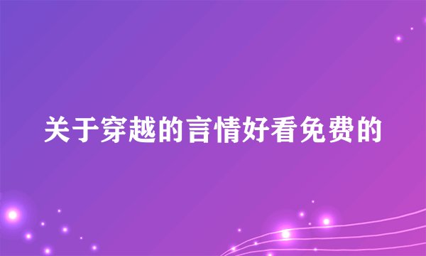 关于穿越的言情好看免费的