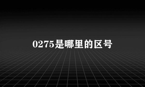 0275是哪里的区号
