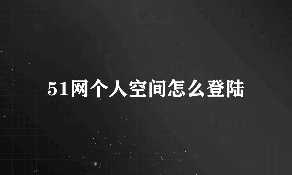 51网个人空间怎么登陆