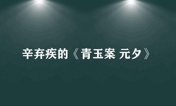 辛弃疾的《青玉案 元夕》
