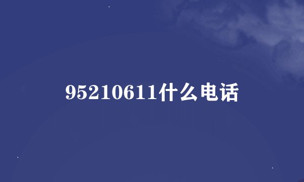 95210611什么电话