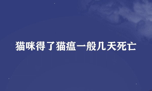 猫咪得了猫瘟一般几天死亡