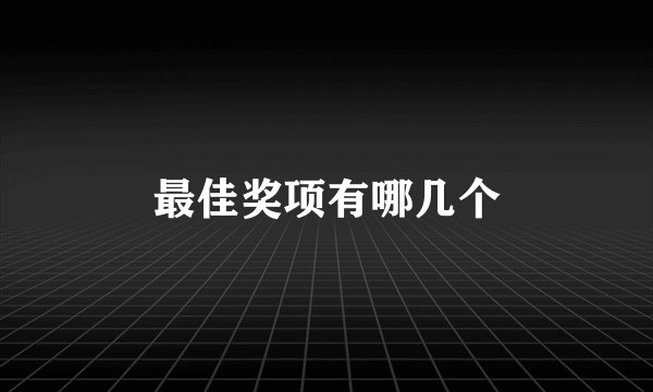 最佳奖项有哪几个