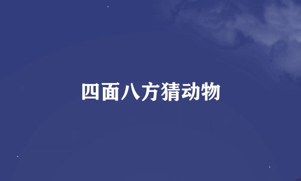 四面八方猜动物