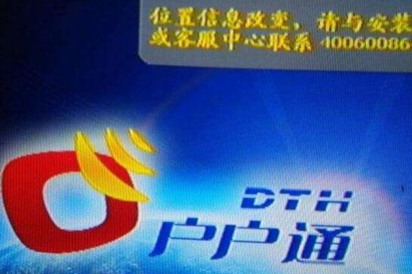 户户通电话多少？