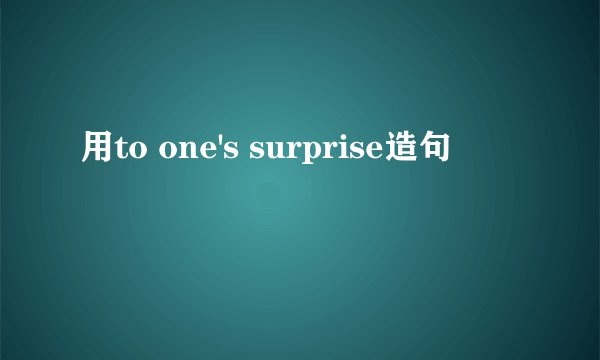 用to one's surprise造句