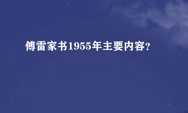 傅雷家书1955年主要内容？