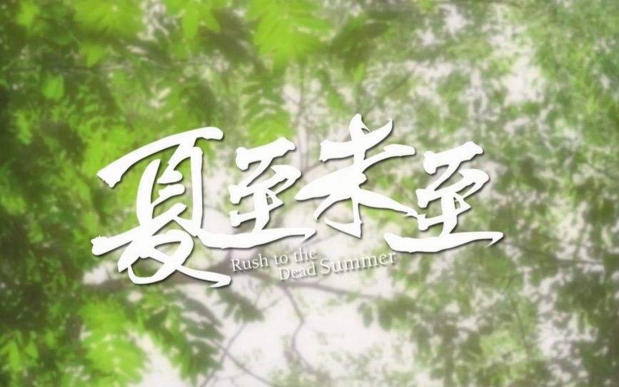 夏至未至。什么意思?
