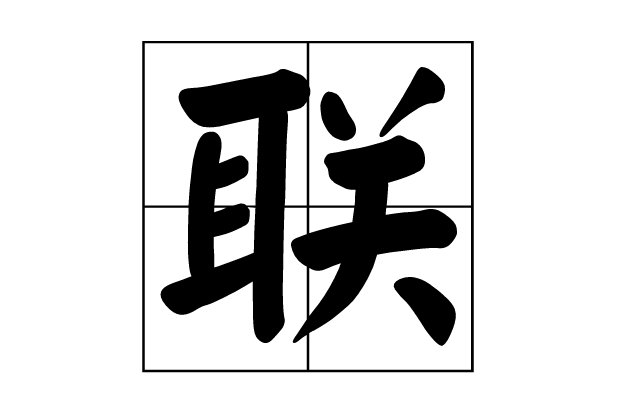 联的繁体字