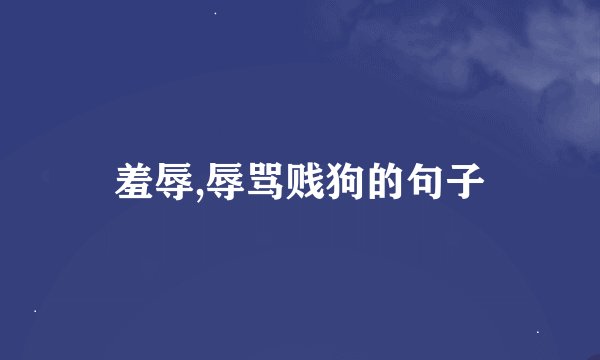 羞辱,辱骂贱狗的句子