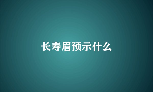 长寿眉预示什么