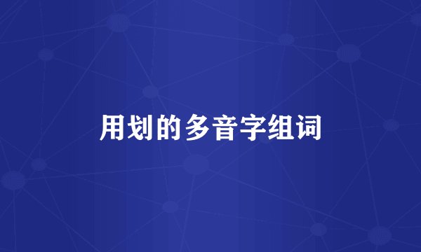 用划的多音字组词