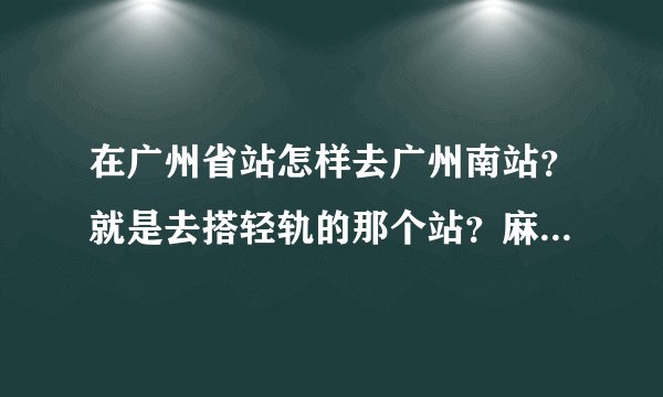 在广州省站怎样去广州南站？就是去搭轻轨的那个站？麻烦了，急~~·