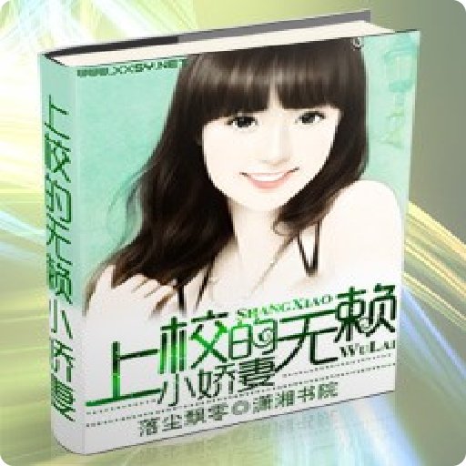 上校的无赖小娇妻的介绍