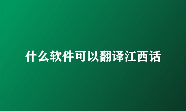 什么软件可以翻译江西话