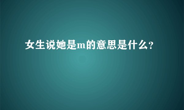 女生说她是m的意思是什么？