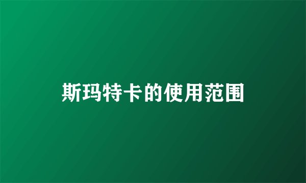 斯玛特卡的使用范围