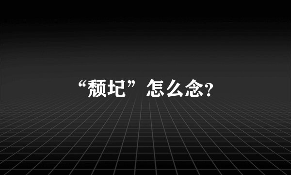 “颓圮”怎么念？