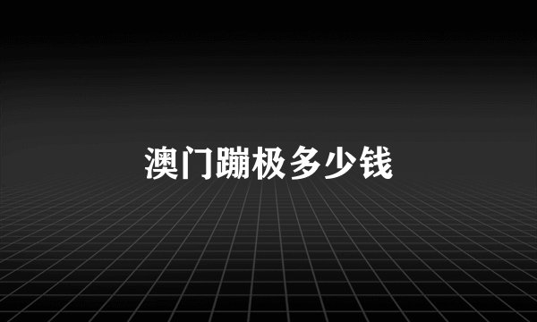 澳门蹦极多少钱