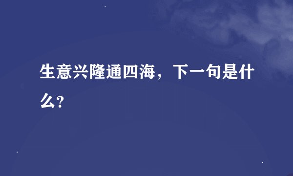 生意兴隆通四海，下一句是什么？